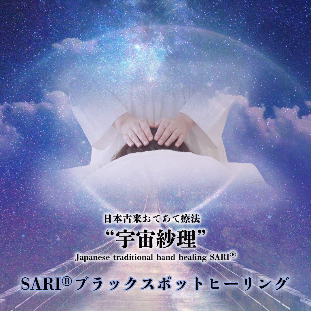 宇宙SARI ヒーリング