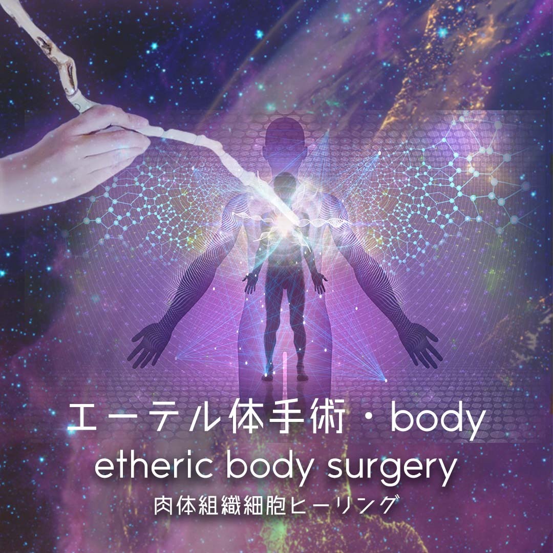 エーテル体手術・BODY　肉体組織細胞ヒーリング